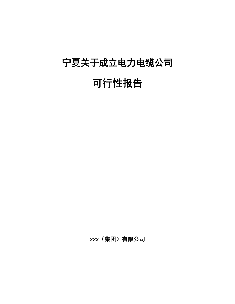 宁夏关于成立电力电缆公司报告.docx_第1页