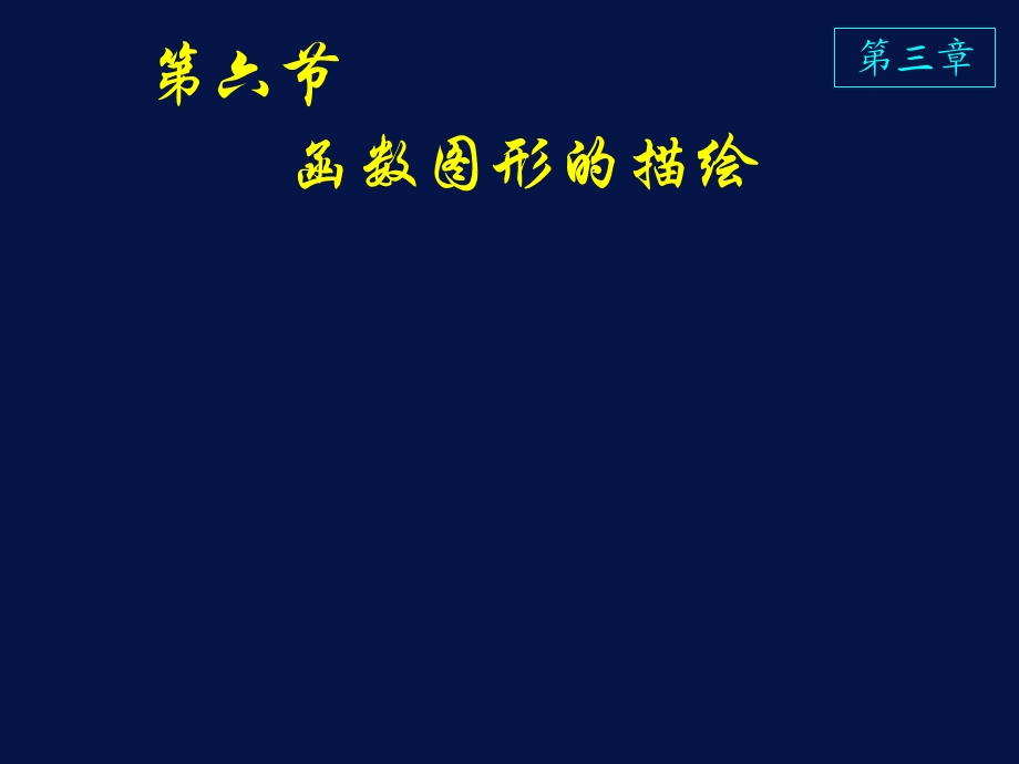 高等数学课件D3-6函数图形的描绘.ppt_第1页