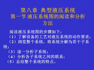 《典型液压系统》课件.ppt