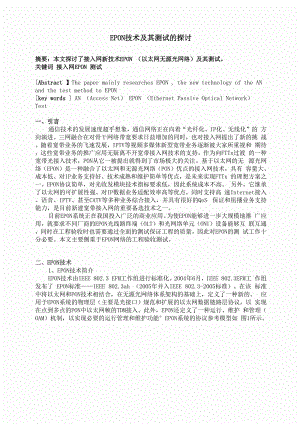 以太网无源光网络技术及其测试.docx