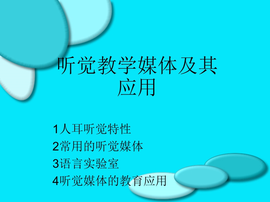 《信息技术与教育技术》听觉媒体技术.ppt_第2页