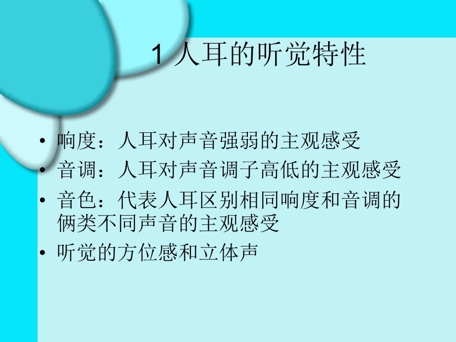 《信息技术与教育技术》听觉媒体技术.ppt_第3页