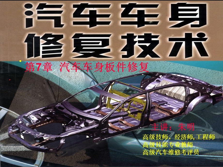 朱明汽车车身修复技术-7章车身及板件操作的维修.ppt_第1页