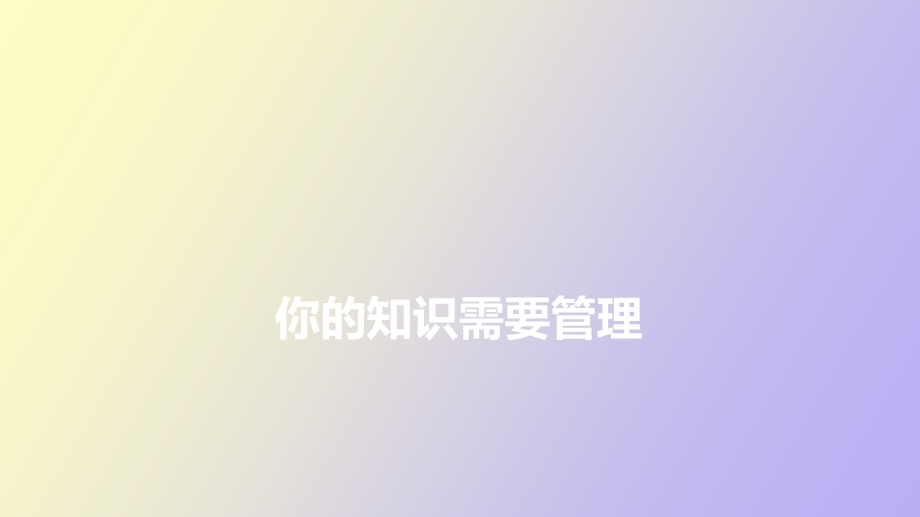 《你的知识需要管理》读书笔记.ppt_第1页