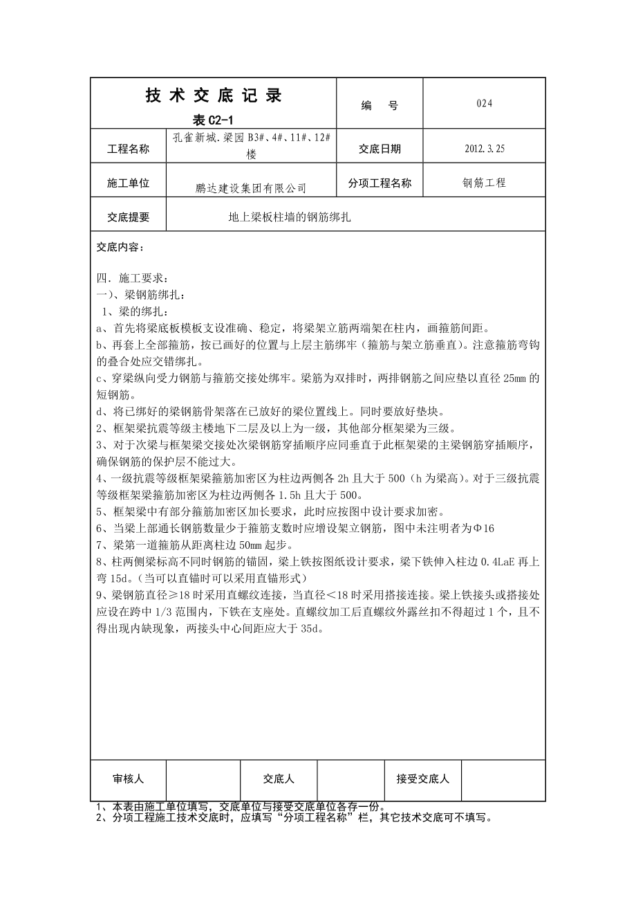 地上梁板柱墙的钢筋绑扎技术交底附详图 .doc_第2页