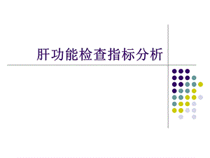 肝功能检查指标分析.ppt