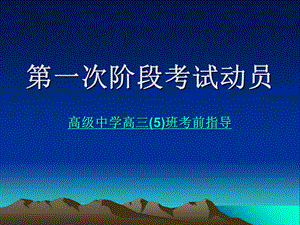 高三第一次阶段考试动员主题班会.ppt