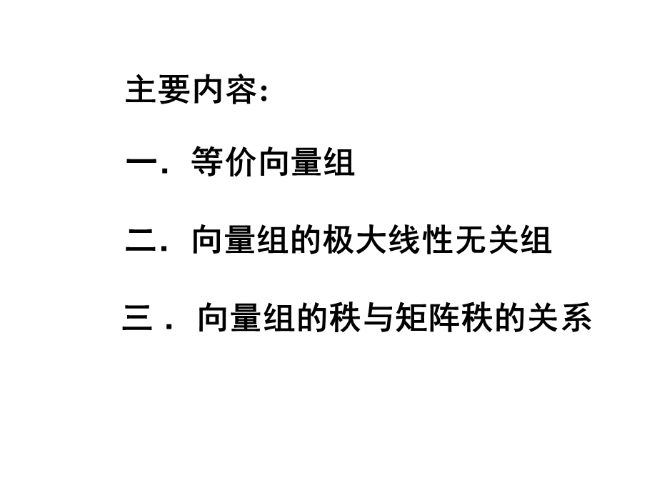 3[1].4向量组的极大无关组.ppt_第2页