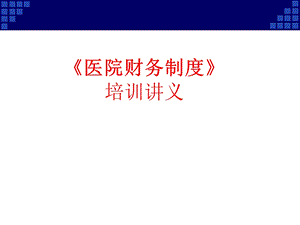 《医院财务制度》培训讲义.ppt