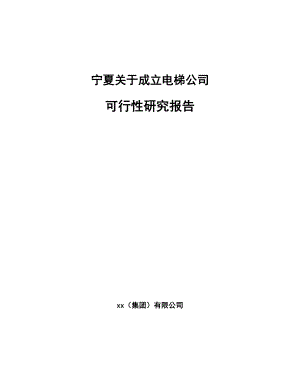 宁夏关于成立电梯公司可行性研究报告(同名98851).docx