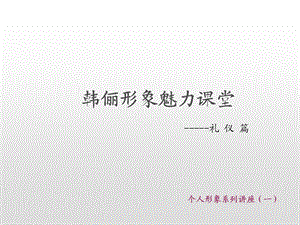 形象课堂之礼仪篇-社交礼仪.ppt