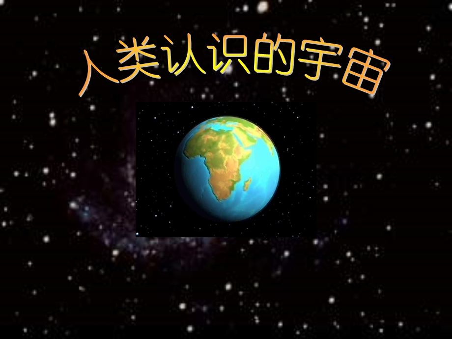 高一地理人类认识的宇宙.ppt_第1页