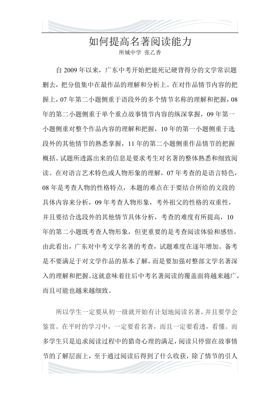 如何提高名著阅读能力.doc_第1页