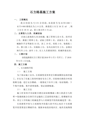 石方路堑开挖及填筑方案.doc