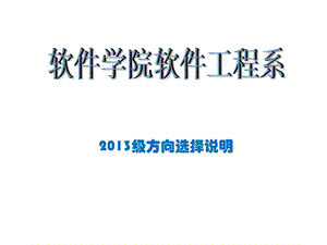 软件工程系2013级方向选择说明.ppt