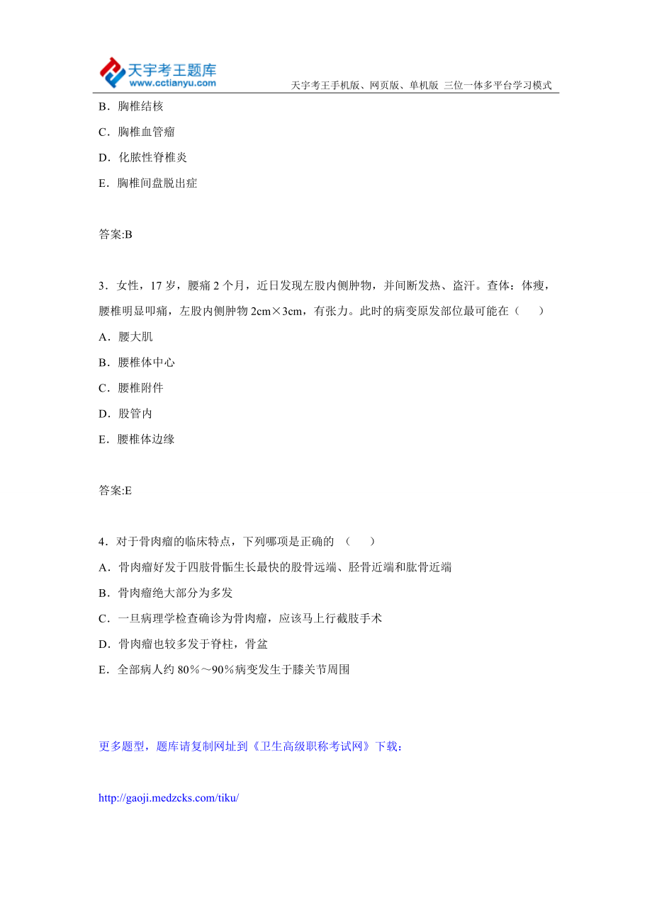 黑龙江省骨外科卫生高级职称专业技术资格考试库题及答案.doc_第2页