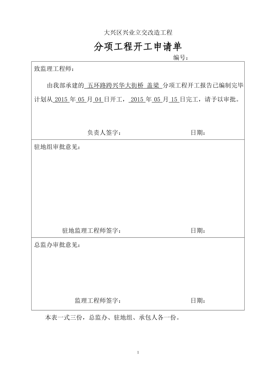 桥梁加宽盖梁施工方案.doc_第1页