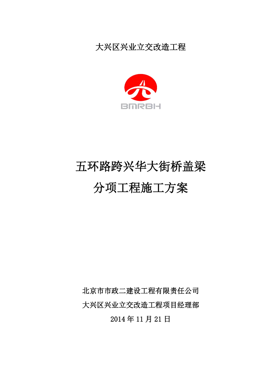 桥梁加宽盖梁施工方案.doc_第3页