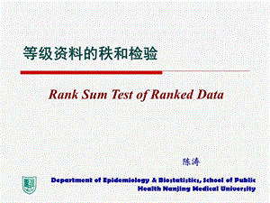 统计学秩和检验.ppt