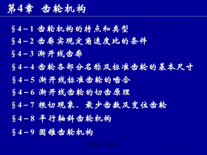 机械设计基础第4章齿轮机构.ppt