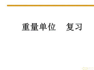 《克和千克的认识》第二课件.ppt