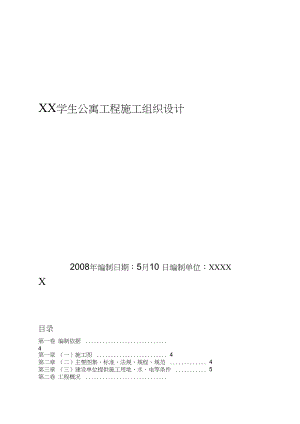 学生宿舍楼工程施工组织设计.docx