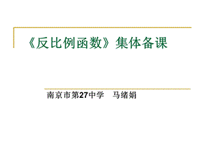 《反比例函数》反比例函数集体备课.ppt