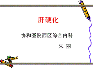 《内科肝硬化护理》.ppt