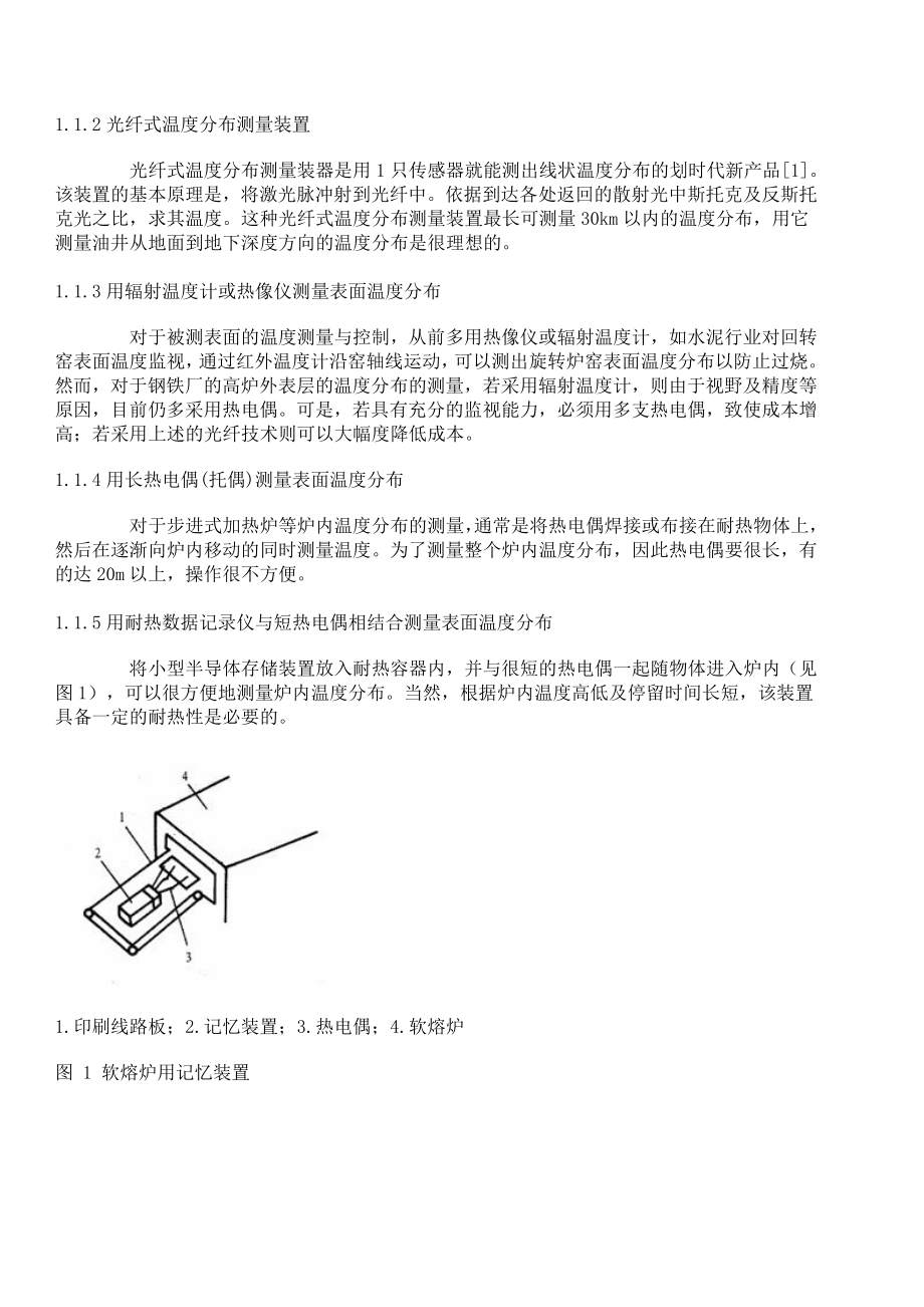 温度测量技术的动态及特殊与实用测温技术.doc_第2页