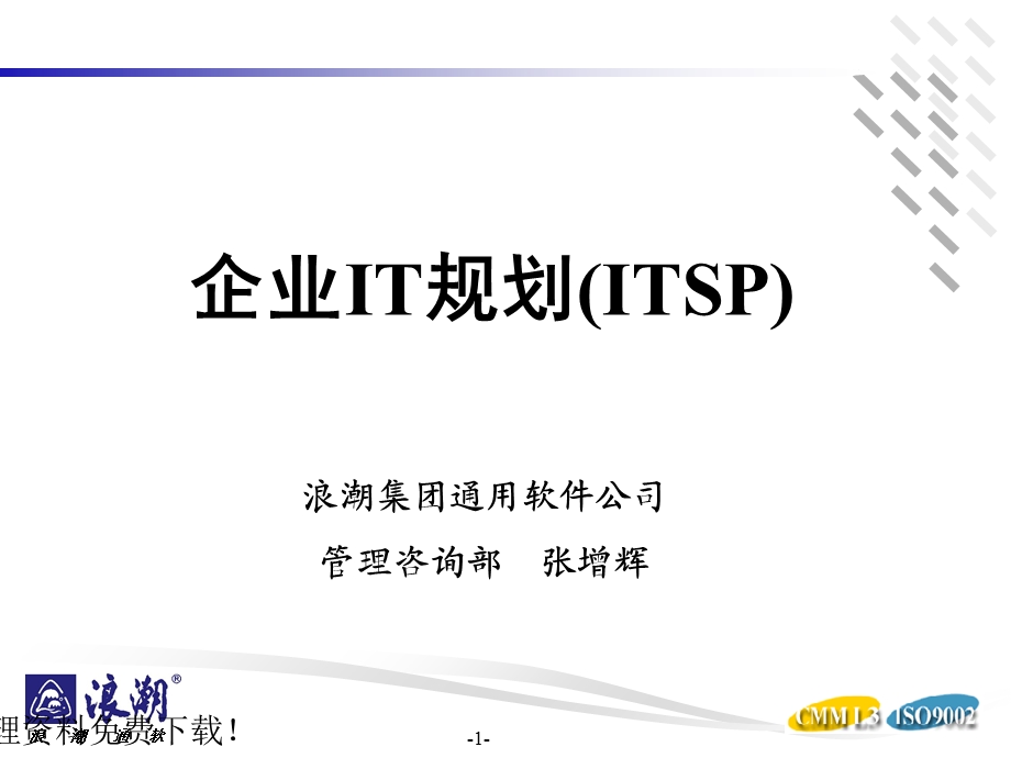 浪潮管理咨询部企业信息化规划.ppt_第1页