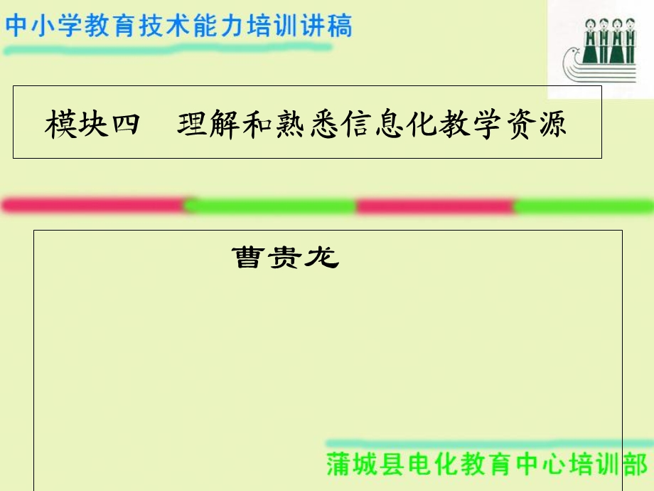 模块四理解和熟悉信息化教学资源.ppt_第1页