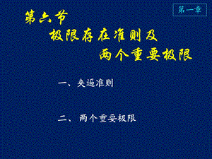 高等数学课件D1-6极限存在准则及两个重要极限.ppt