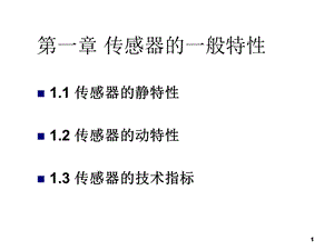 《传感器与检测技术》课件PPT 1 传感器的一般特性.ppt