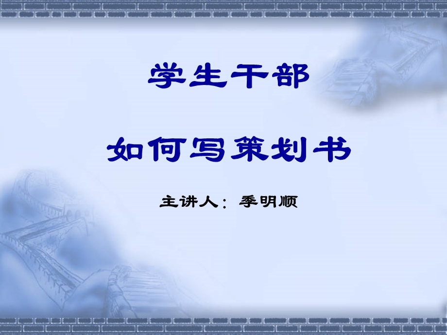 学生干部如何写策划书.ppt_第1页