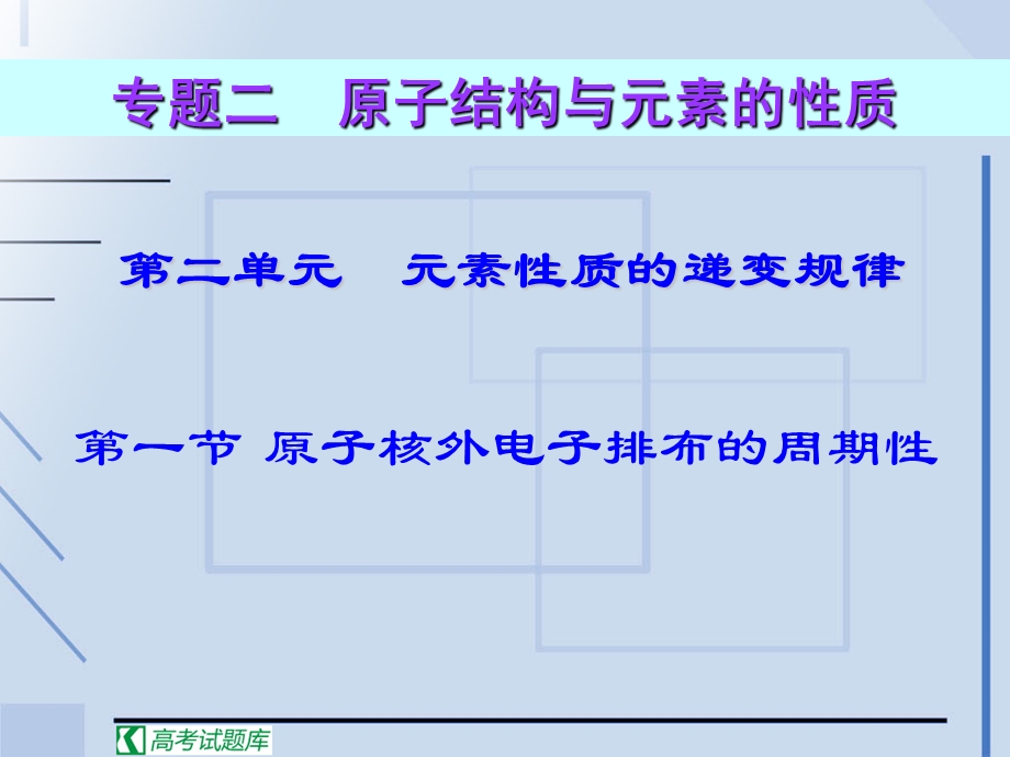 《元素性质的递变规律》课件.ppt_第1页