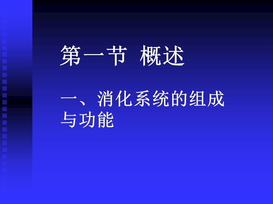 《人体解剖学》课件-第八章-消化系统.ppt_第2页