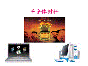 《半导体材料》课件.ppt