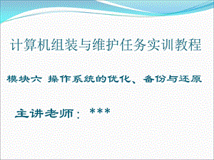 操作系统的优化、备份与还原(模块六).ppt