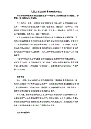 人员方面防止伤害和事故地发生.docx