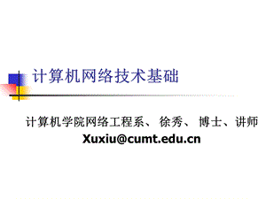 计算机网络基础计算机网络基础教学.ppt