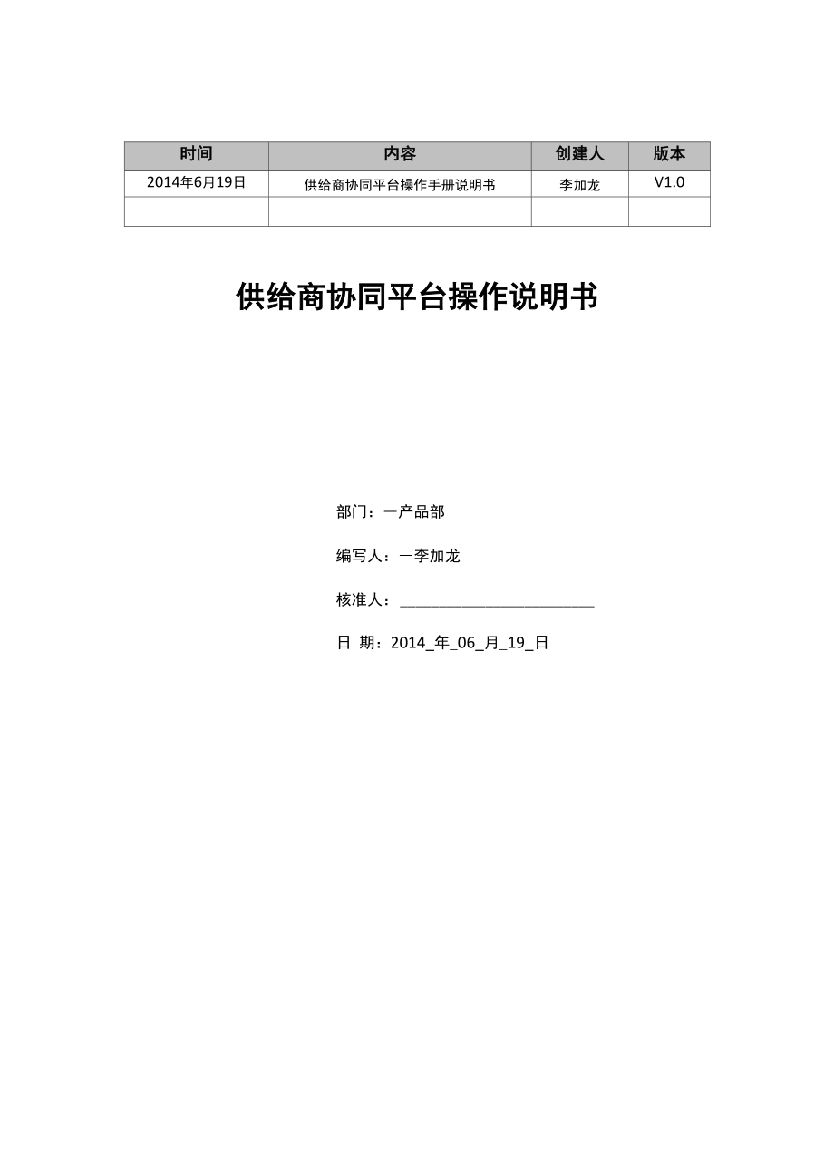 供应商协同平台操作手册.docx_第1页