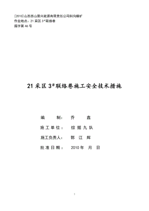 21采区3联络巷施工安全技术措施.doc