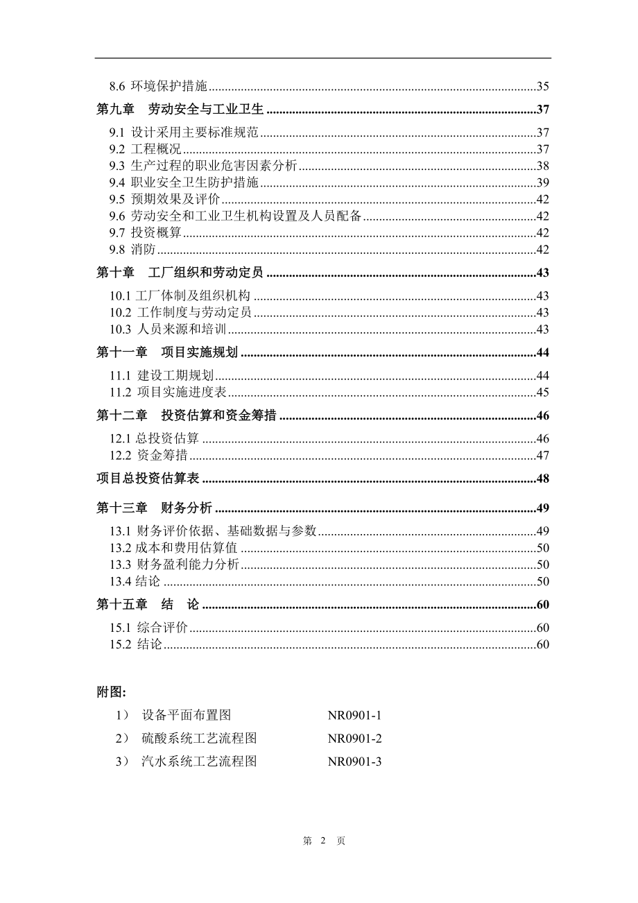 30万吨年硫磺制酸装置低温热能回收项目可行性研究报告.doc_第3页