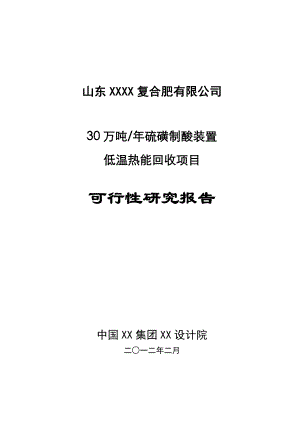 30万吨年硫磺制酸装置低温热能回收项目可行性研究报告.doc