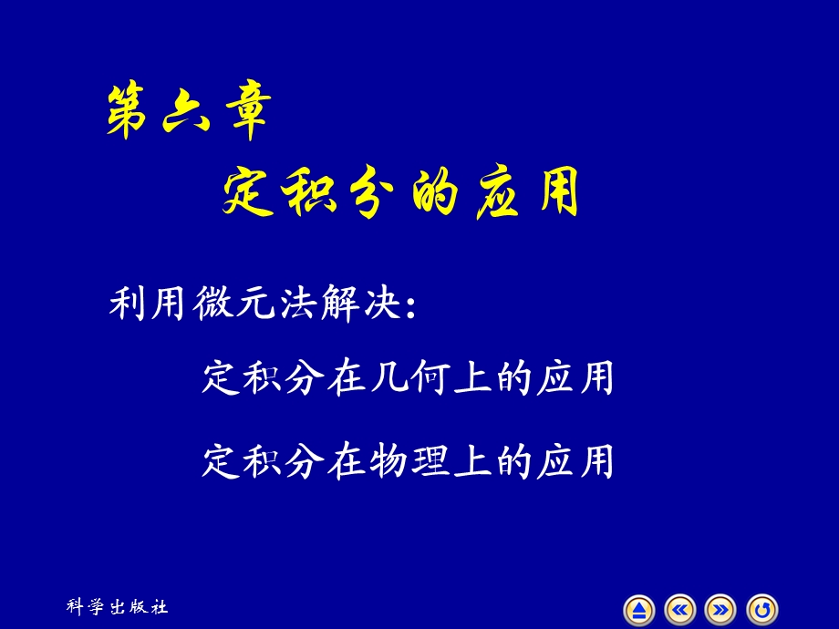 高等数学教学课件6.1,.ppt_第1页