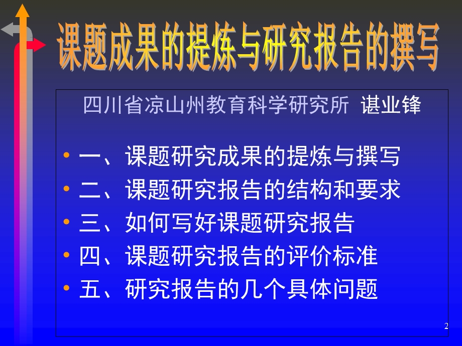 课题研究的成果提炼和报告的撰写.ppt_第2页