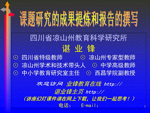 课题研究的成果提炼和报告的撰写.ppt