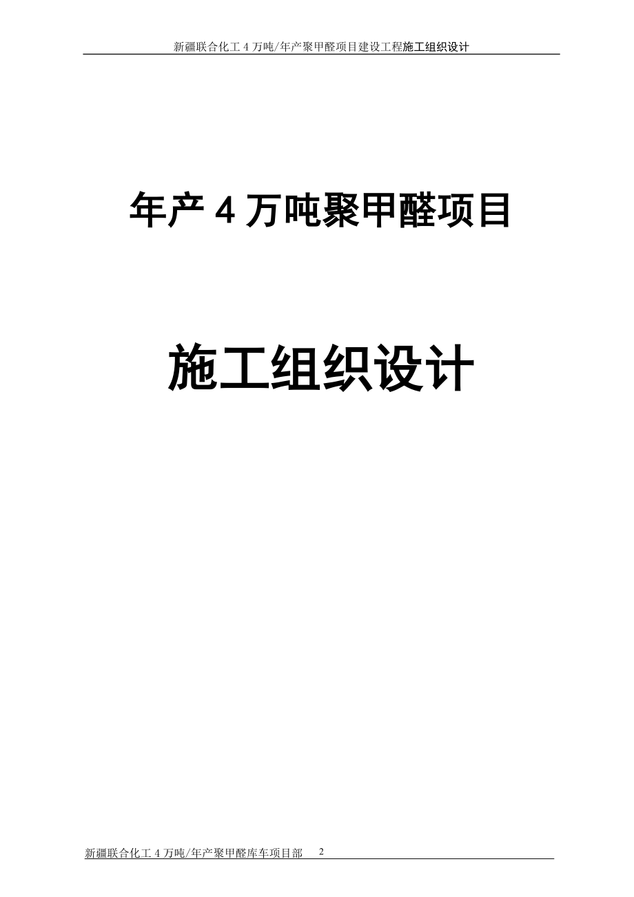 4万吨年产聚甲醛项目建设工程施工组织设计.doc_第1页