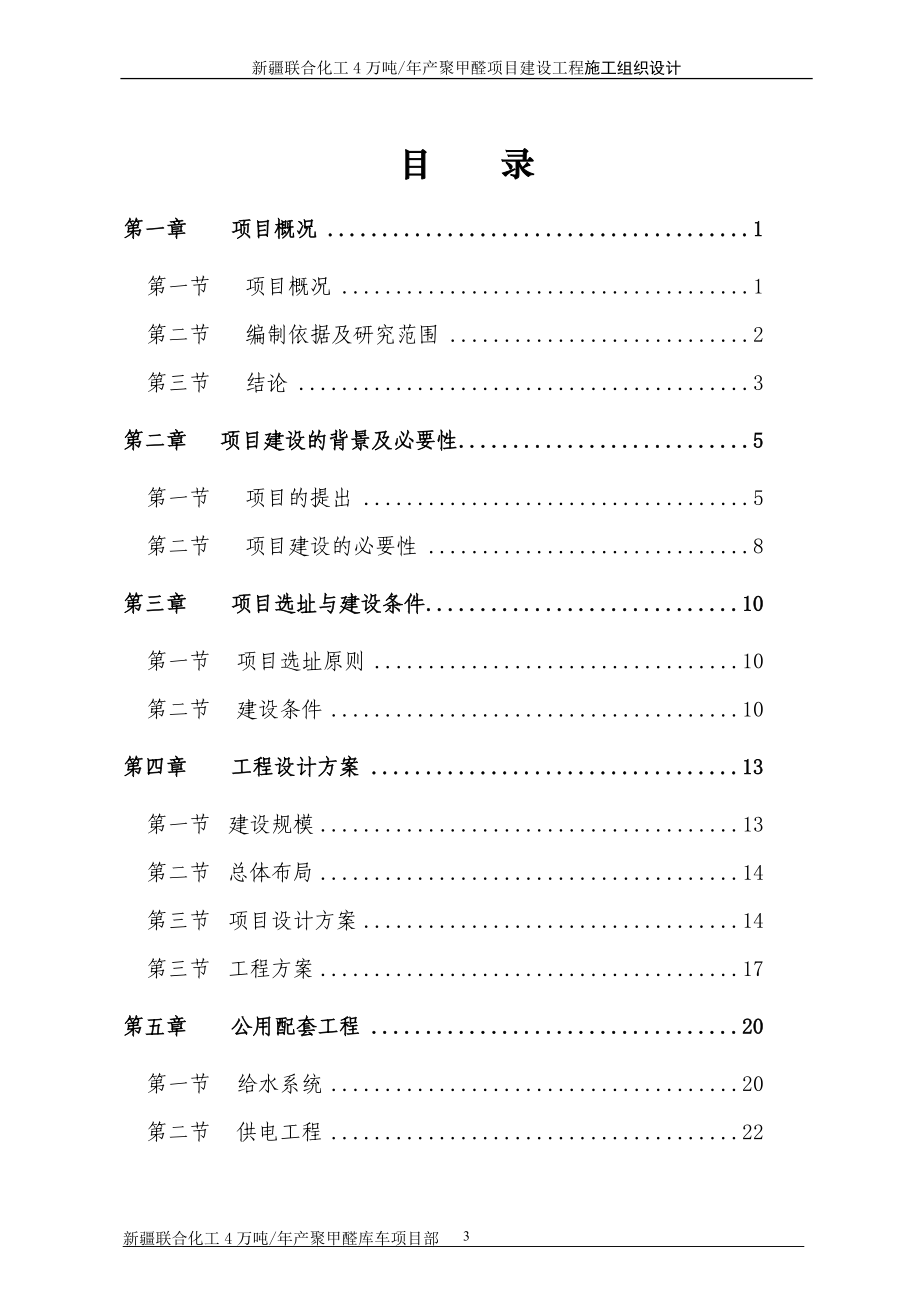 4万吨年产聚甲醛项目建设工程施工组织设计.doc_第2页