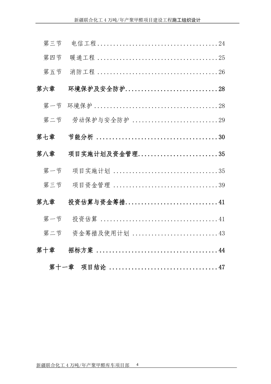 4万吨年产聚甲醛项目建设工程施工组织设计.doc_第3页